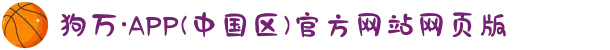 狗万·APP(中国区)官方网站网页版